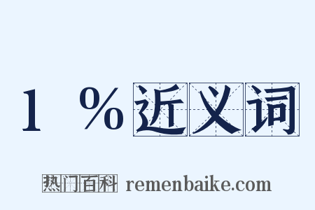 1%近义词是什么意思的图片